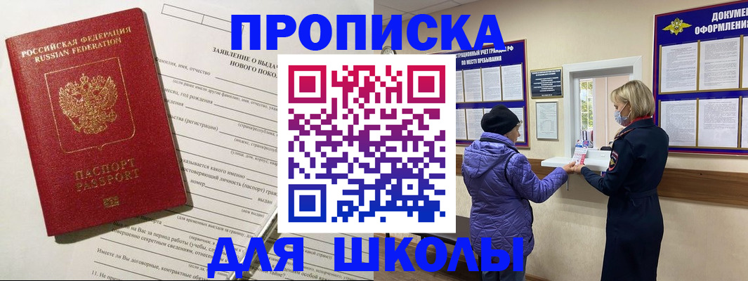 прописка для школы в Уяре